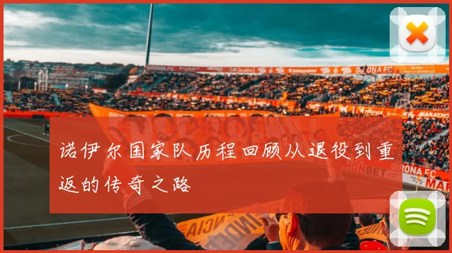 诺伊尔国家队历程回顾从退役到重返的传奇之路