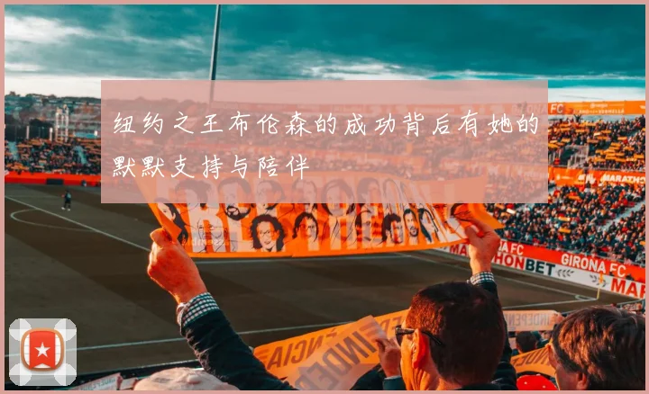 纽约之王布伦森的成功背后有她的默默支持与陪伴