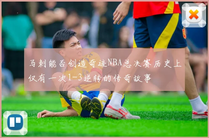马刺能否创造奇迹NBA总决赛历史上仅有一次1-3逆转的传奇故事