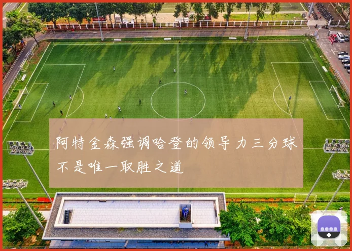 阿特金森强调哈登的领导力三分球不是唯一取胜之道