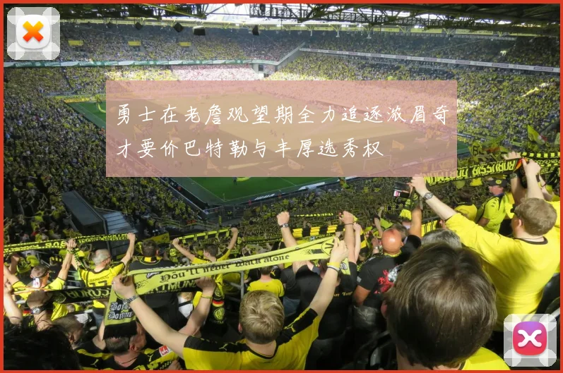 勇士在老詹观望期全力追逐浓眉奇才要价巴特勒与丰厚选秀权