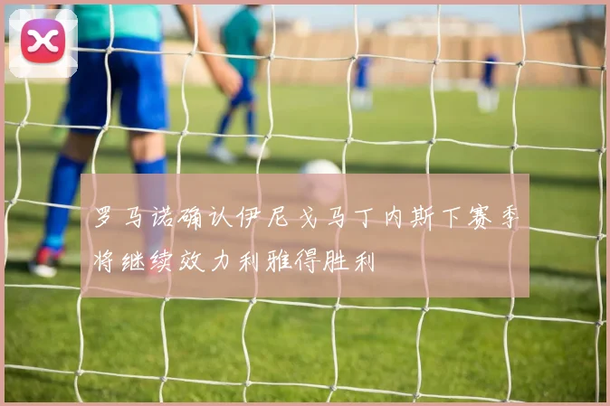 罗马诺确认伊尼戈马丁内斯下赛季将继续效力利雅得胜利