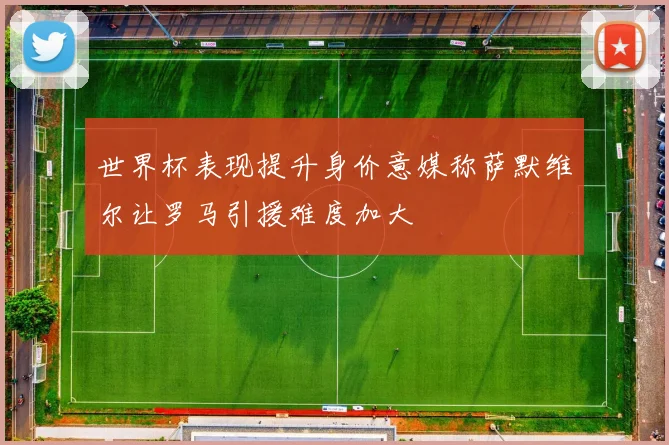 世界杯表现提升身价意媒称萨默维尔让罗马引援难度加大